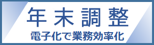 年末調整手続きの電子化に向けた取組について