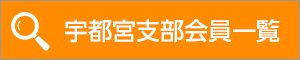 宇都宮支部会員一覧